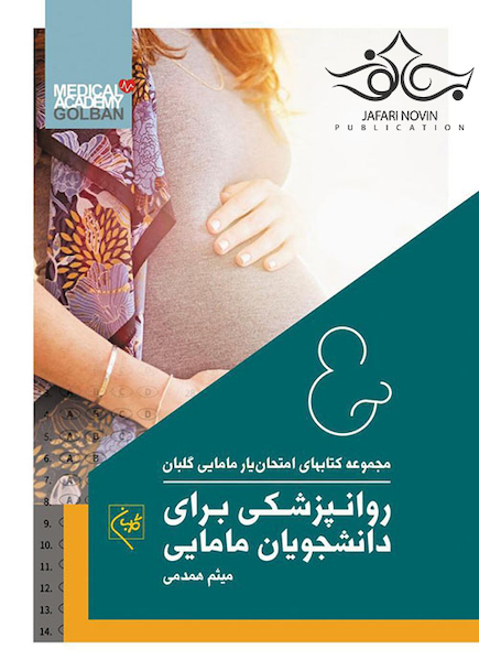 مجموعه کتاب های امتحان یار مامایی گلبان روانپزشکی برای دانشجویان مامایی