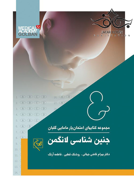 مجموعه کتاب های امتحان یار مامایی گلبان جنین شناسی لانگمن