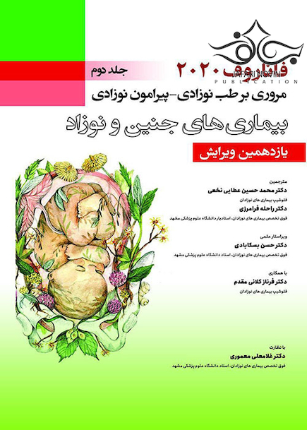 مروری بر طب نوزادی پیرامون نوزادی بیماری های جنین و نوزاد جلد 2 فاناروف 2020