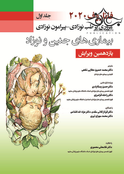 مروری بر طب نوزادی پیرامون نوزادی بیماری های جنین و نوزاد جلد 1 فاناروف 2020
