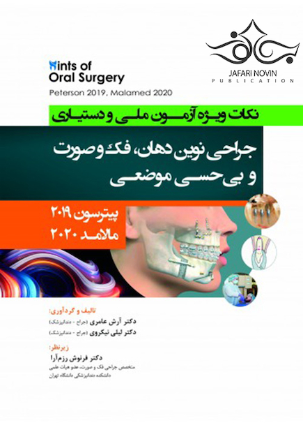 HINTS نکات ویژه آزمون ملی و دستیاری جراحی نوین دهان، فک و صورت پیترسون 2019 و بی حسی موضعی مالامد 2020