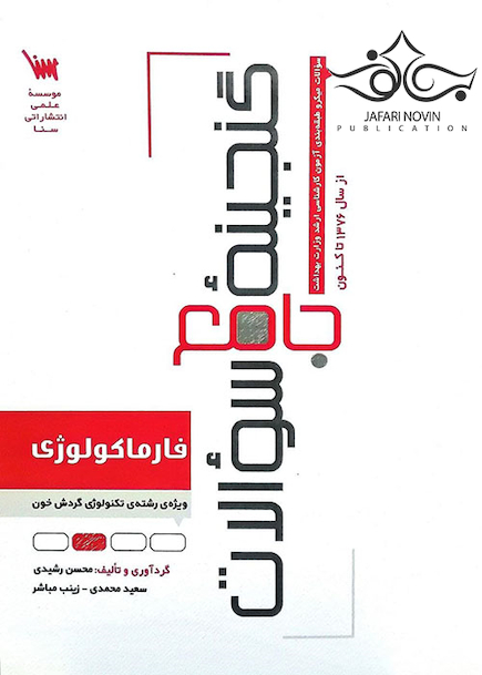 گنجینه جامع سوالات فارماکولوژی ویژه رشته تکنولوژی گردش خون