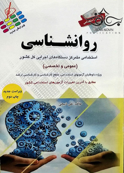 آزمون های استخدامی روانشناسی