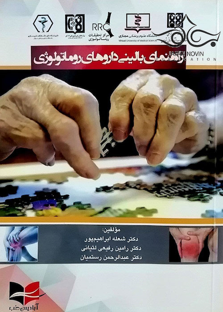 راهنمای بالینی داروهای روماتولوژی