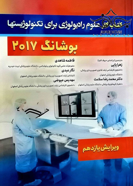 کتاب کار علوم رادیولوژی برای رادیوتکنولوژیست ها بوشانگ 2017