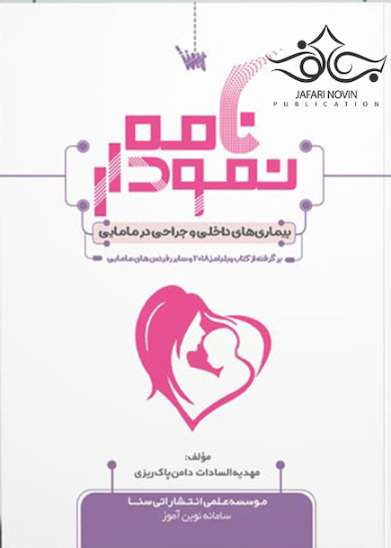 نمودارنامه بیماری های داخلی و جراحی در مامایی