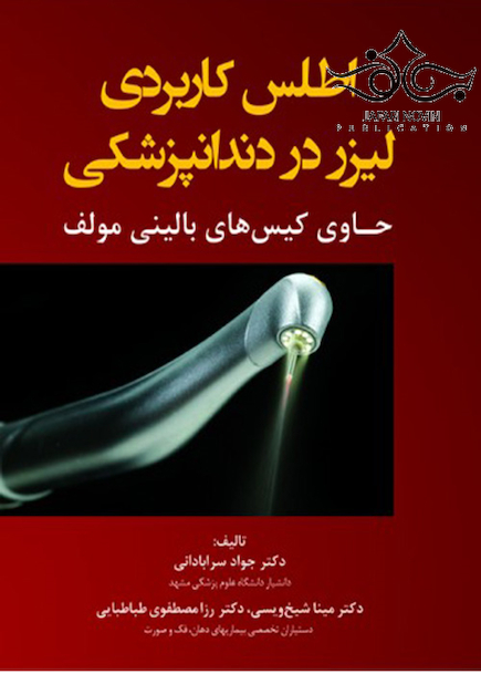 اطلس کاربردی لیزر در دندانپزشکی حاوی کیس های بالینی مولف