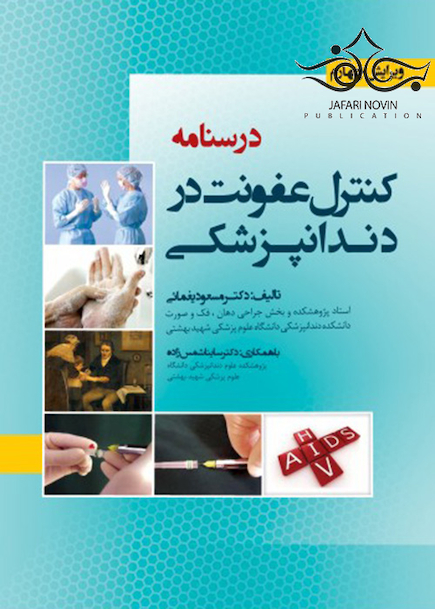 درسنامه کنترل عفونت در دندانپزشکی