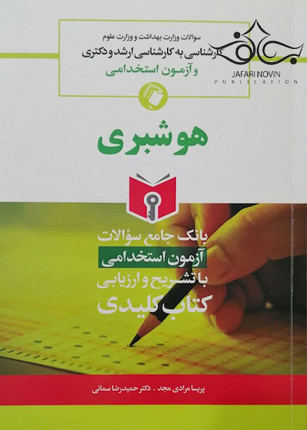 بانک جامع سوالات آزمون استخدامی هوشبری
