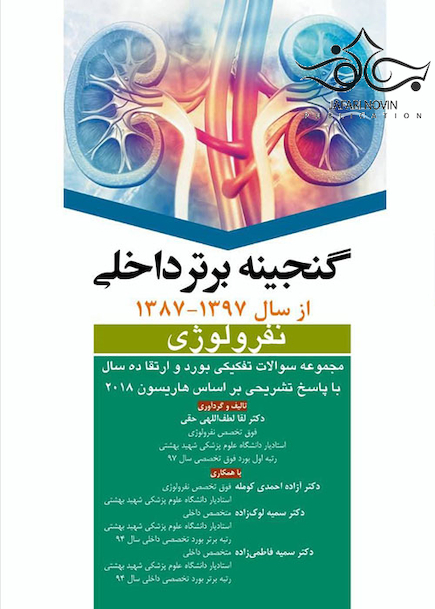 گنجینه برتر داخلی نفرولوژی از سال 1397 - 1387
