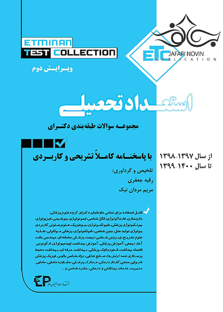 ETC مجموعه سوالات طبقه بندی شده دکترای استعداد تحصیلی از سال 1397-1398 تا سال 1400-1401 با پاسخ نامه کاملا تشریحی و کاربردی