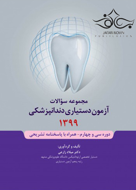 مجموعه سوالات آزمون دستیاری دندانپزشکی 1399 همراه با پاسخنامه تشریحی