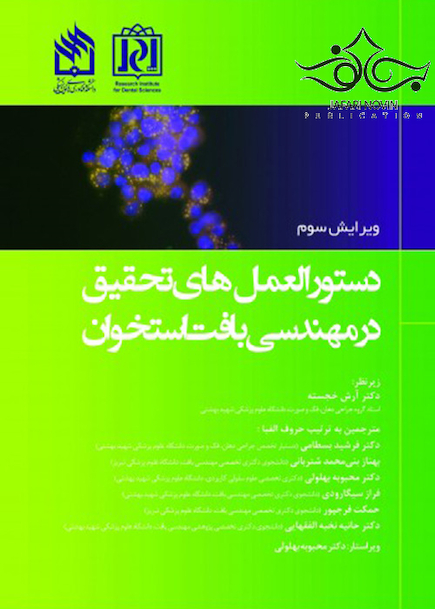 دستورالعمل های تحقیق در مهندسی بافت استخوان ویرایش سوم