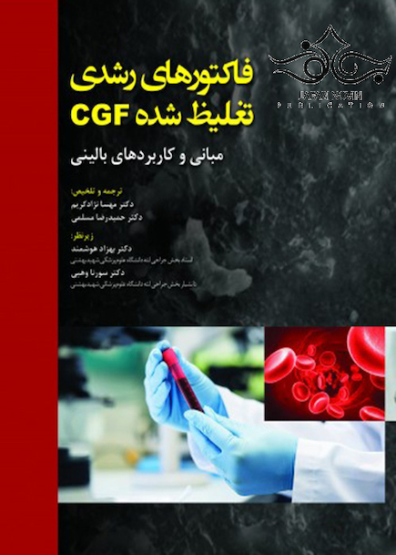 فاکتورهای رشدی تغلیظ شده CGF مبانی و کاربردهای بالینی