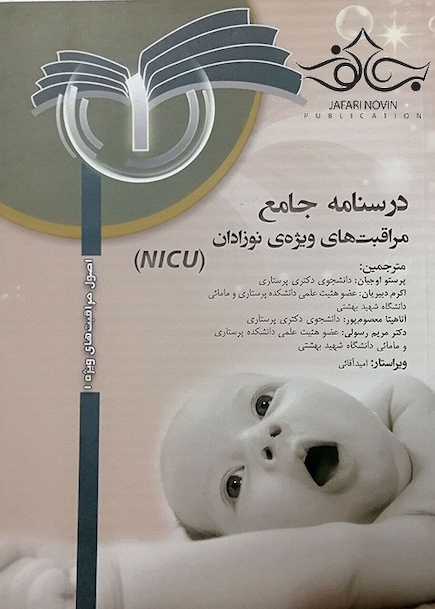 درسنامه جامع مراقبت های ویژه نوزادان NICU جلد 1