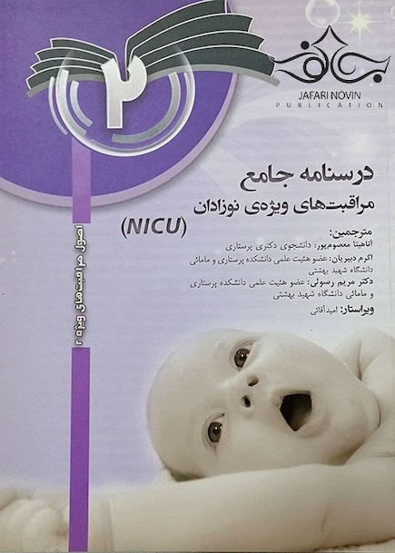 درسنامه جامع مراقبت های ویژه نوزادان NICU جلد 2