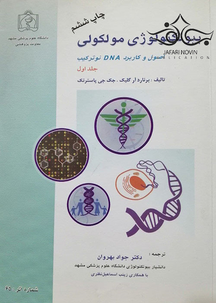 بیوتکنولوژی مولکولی جلد1