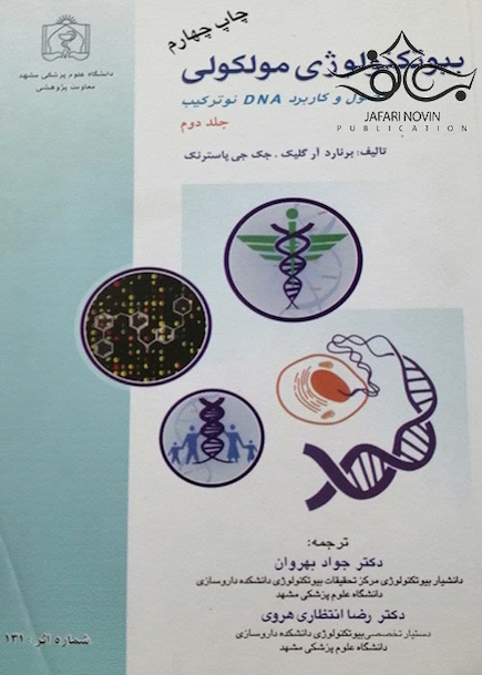 بیوتکنولوژی مولکولی جلد2