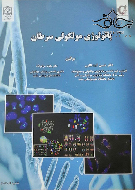 پاتولوژی مولکولی سرطان