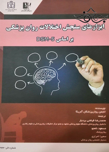 ابزارهای سنجش اختلالات روان پزشکی بر اساس DSM-5