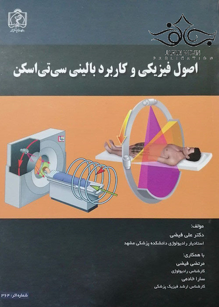 اصول فیزیکی و کاربرد بالینی سی تی اسکن