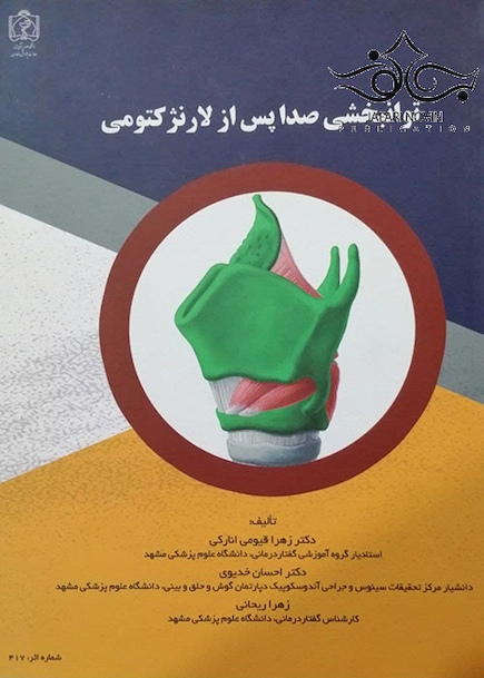 توانبخشی صدا پس از لارنژکتومی