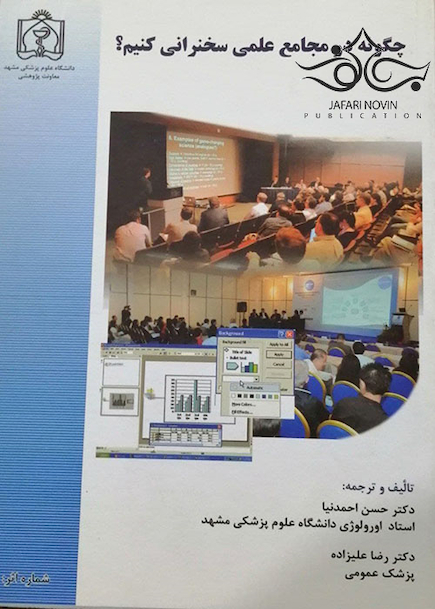چگونه در مجامع علمی سخنرانی کنیم؟