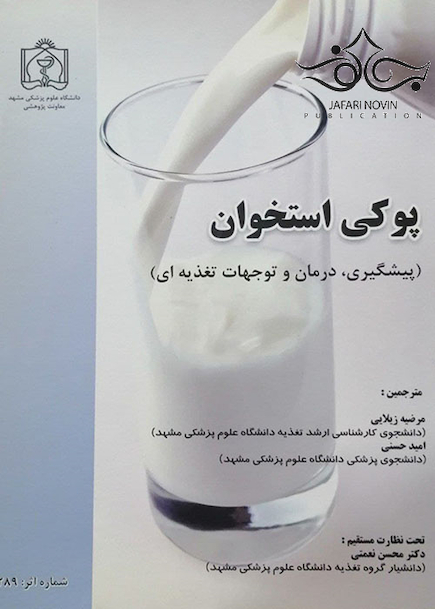 پوکی استخوان پیشگیری درمان و توجهات تغذیه ای