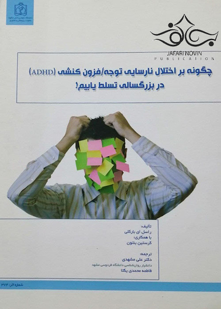 چگونه بر اختلال نارسایی توجه فزون کنشی ADHE در بزرگسالی تسلط یابیم!