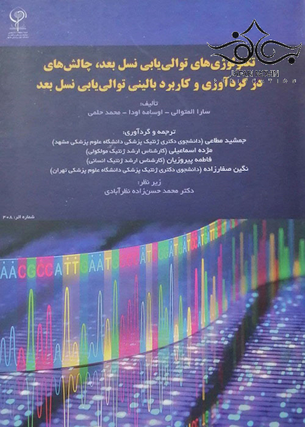 تکنولوژی های توالی یابی نسل بعد، چالش های در گردآوری و کاربرد بالینی توالی یابی نسل بعد