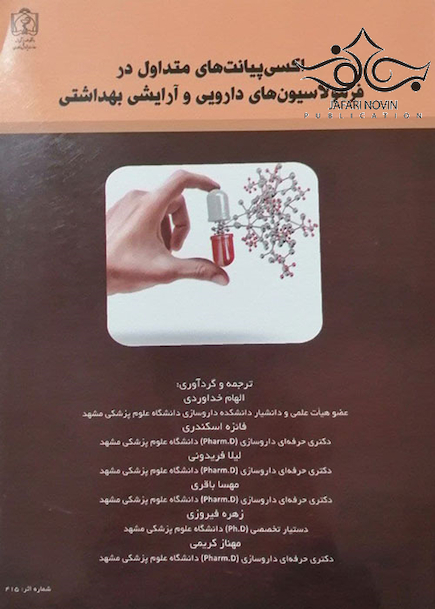 اکسی پیانت های متداول در فرمولاسیون های دارویی و آرایشی بهداشتی