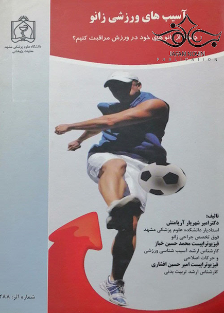 آسیب های ورزشی زانو
