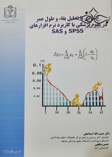 آشنایی با تحلیل بقا و طول عمر در علوم پزشکی با کاربرد نرم افزارهای spss و sas