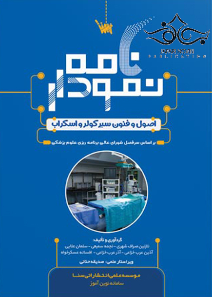 نمودارنامه اصول و فنون سیر کولر و اسکراب