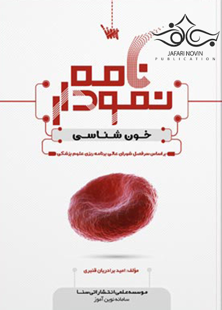 نمودارنامه خون شناسی