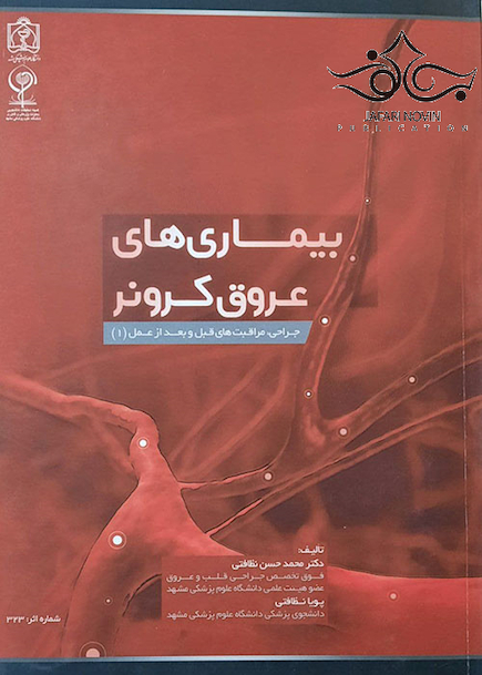 بیماری های عروق کرونر
