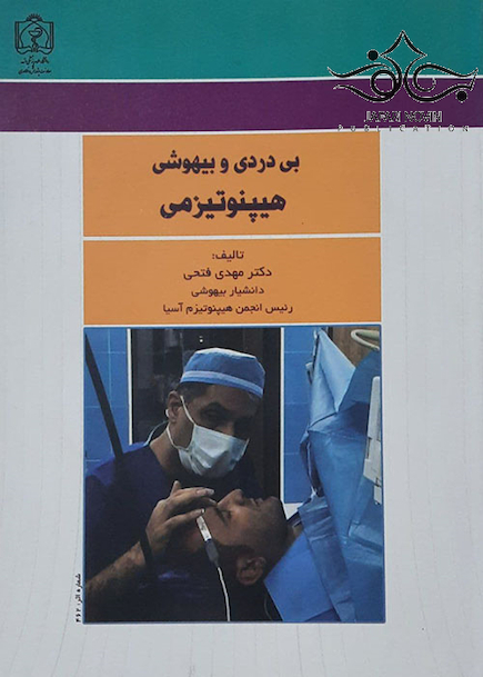 بی دردی و بیهوشی هیپنوتیزمی