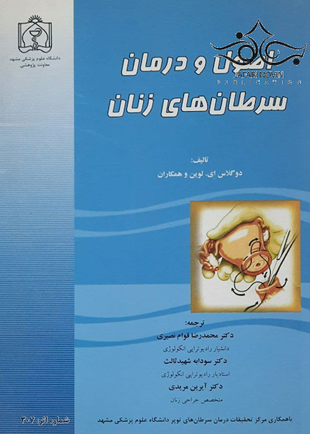 اصول و درمان سرطان های زنان