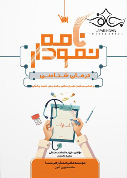 نمودارنامه درمان شناسی