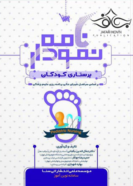 نمودارنامه پرستاری کودکان