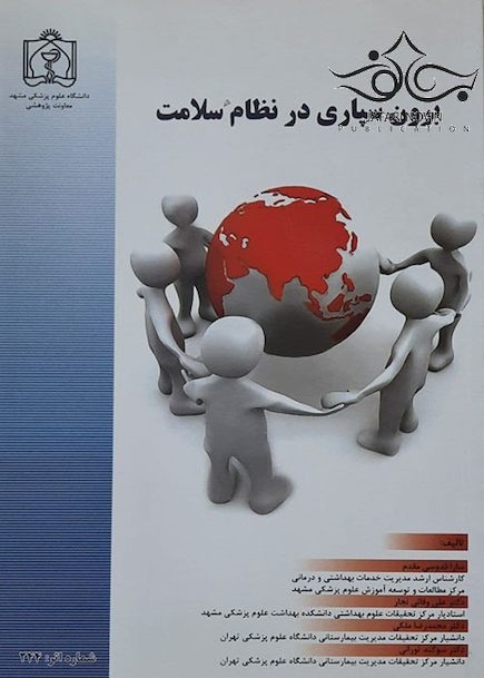 برون سپاری در نظام سلامت