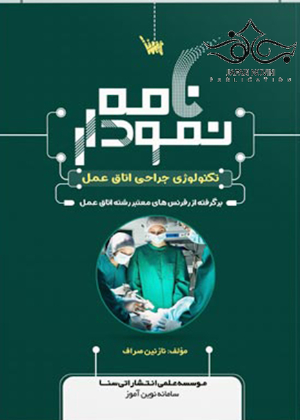 نمودارنامه تکنولوژی جراحی اتاق عمل