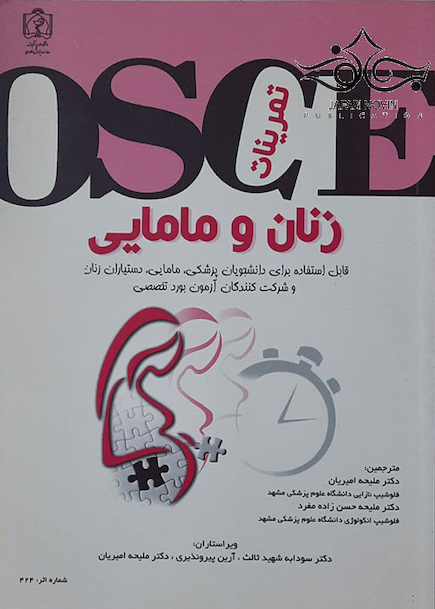 OSCE تمرینات زنان و مامایی