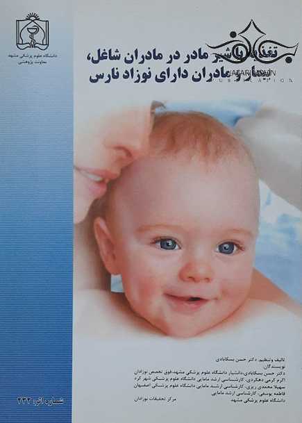 تغذیه با شیر مادر در مادران شاغل، بیمار و مادران دارای نوزاد نارس
