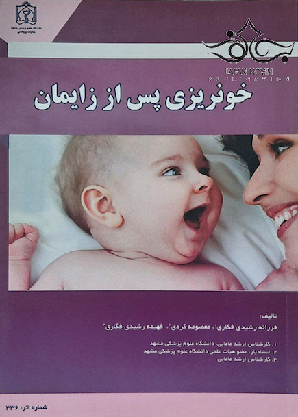خونریزی پس از زایمان