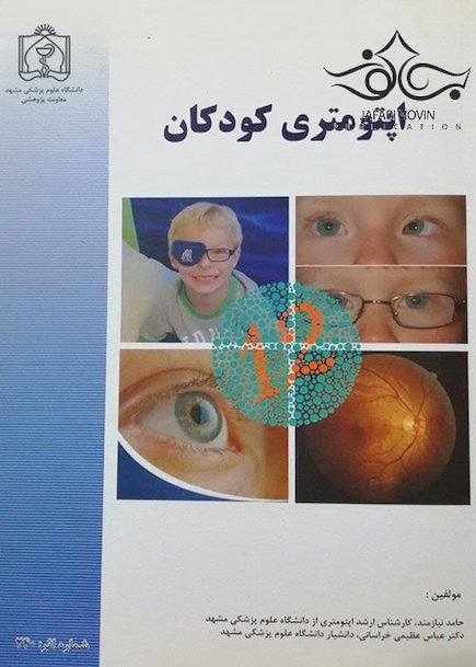 اپتومتری کودکان