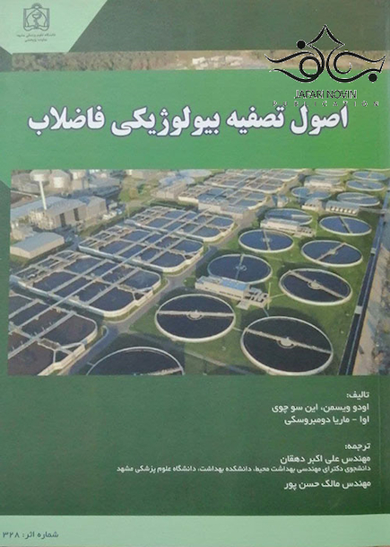 اصول تصفیه بیولوژیکی فاضلاب