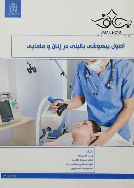 اصول بیهوشی بالینی در زنان و مامایی