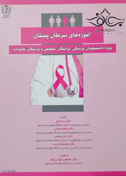 آموزه های سرطان پستان