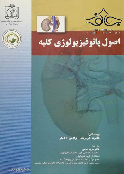 اصول پاتوفیزیولوژی کلیه